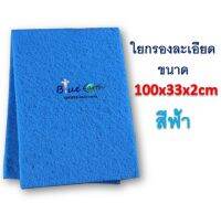 ใยกรองแบบละเอียดสีฟ้า ขนาด 100x33x2cm