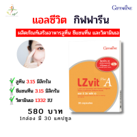 แอลซีวิต กิฟฟารีน Lz vit plus A Giffarine   บำรุงสายตา บำรุงจอตา ป้องกันแสงสีฟ้า