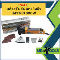 Imax เครื่องตัด ขัด เซาะ ไฟฟ้า IMT300 300W  ถูกที่สุด