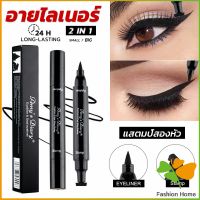 FASHION 2 in 1 อายไลเนอร์ ชนิดน้ำ กันน้ำ หัวใหญ่ ติดทนนาน แห้งเร็ว Eye Liner