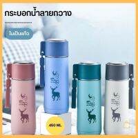 แก้วน้ำแฟชั่น มีฝาปิด กระบอกน้ำ ขวดน้ำแบบพกพาลายกวาง ในเป็นแก้ว ขนาด 450 ML P676