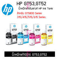 น้ำหมึกHP GT52,53 Original100% สำหรับเติมเครื่องHPแทงค์โรงงาน