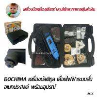 BOCHIMA เครื่องมัลติทูล เลื่อยไฟฟ้าระบบสั่นอเนกประสงค์ ขนาด 400วัตต์ พร้อมอุปกรณ์ครบชุด 37 in 1 MODEL 16089