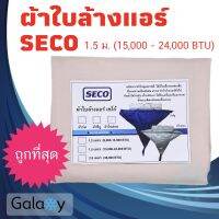 ผ้าใบล้างแอร์ เซโก้ Seco ผ้าไนล่อน ขนาด 1.5 ม (สำหรับล้างแอร์ 15000 - 24000 BTU)