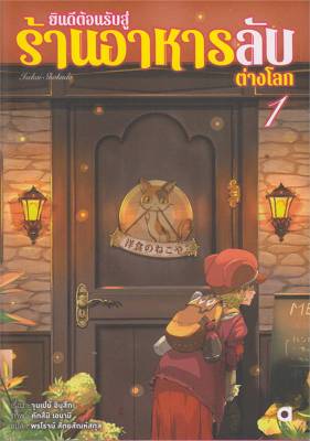 [พร้อมส่ง]หนังสือยินดีต้อนรับสู่ร้านอาหารลับต่างโลก ล.1#แปล ไลท์โนเวล (Light Novel - LN),จุนเป อินุซึกะ,สนพ.animag books