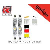 โช๊ครถมอเตอร์ไซต์ราคาถูก (Super K) Honda WING, FIGHTER ความยาว 310/335 โช๊คอัพ โช๊คหลัง