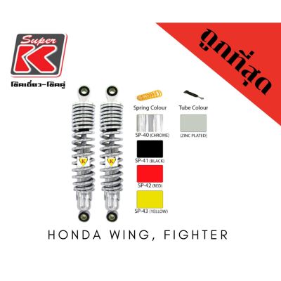 โช๊ครถมอเตอร์ไซต์ราคาถูก (Super K) Honda WING, FIGHTER ความยาว 310/335 โช๊คอัพ โช๊คหลัง