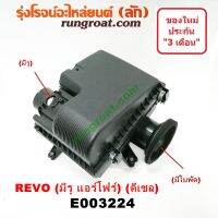 E003224 หม้อกรองรีโว่ 1GD 2GD 2400 2800 2.4 2.8 หม้อกรอง รีโว หม้อกรอง REVO หม้อกรองอากาศ รีโว่ รีโว REVO เสื้อกรองอากาศรีโว่ รีโว REVO ฟอร์จูนเนอร์ FORTUNER