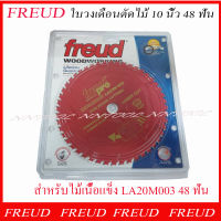 FREUD ใบวงเดือนตัดไม้ 10 นิ้ว รุ่น LA20M003 48 ฟัน สำหรับไม้เนื้อแข็ง ของแท้ MADE IN ITALY.