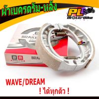 ผ้าเบรคดรัมหลังเวฟ/ผ้าเบรคดรัมหลังดีม/ผ้าเบรคดรัมหลัง รุ่น Wave 100/100S/110/110i/125R/S/125X/125i/DREAM (ไส่ได้ทุกตัว พร้อมสปริง 1คู่)/อะไหล่เวฟ/อะไหล่ดรีม