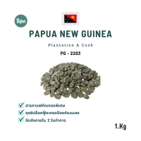 สารกาแฟ ปาปัว นิว กินี แพลนเทชั่น - Papua New Guinea Plantation A Cook  Washed (PG2203) Size 1 Kg. Bean Online Shop