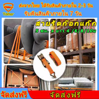 สายรัดของ สายรัดก๊อกแก๊ก สายรัดมอไซค์4m  5ซม. x ยาว 4 /6/8/10ม  สายรัดรถบรรทุก สายเบลรัดของ สายรัดของมอไซ เชือกรัดของรถ สายรัดเอนกปะสง