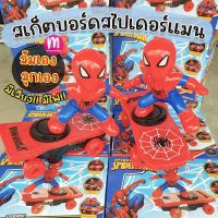 ของเล่นสเก็ตบอร์ดสไปเดอร์แมน ของเล่นเด็ก ของเล่นเสริมพัฒนาการ ของเล่นสร้างสรรค์