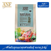 ??ส่งฟรี ส่งด่วนANF Organic 6 Free Weight Care อาหารแมวสูตรเนื้อปลาแซลมอนออร์แกนิค,ไก่ สำหรับลูกแมวทุกสายพันธุ์ ขนาด 2 kg เก็บเงินปลายทาง ?