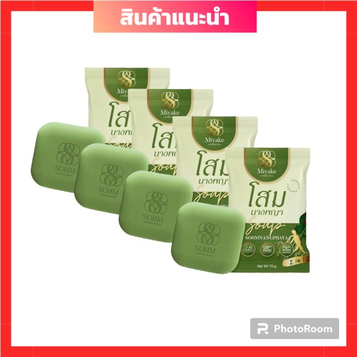 พร้อมส่ง-สบู่โสมนางพญา-สมุนไพรโสมนางพญา-ลดอาการคันเรื้อรังรอยดำ-ขนาด-70-กรัม-4ก้อน