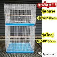 [ส่งฟรี] กรงนก กรงสัตว์เลี้ยงอเนกประสงค์ กระต่าย ชูก้าร์ กระรอก (รุ่นกลาง-ใหญ่)​