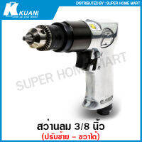 Kuani สว่านลม 3/8 นิ้ว (ปรับซ้าย - ขวา ได้) รุ่นงานหนัก รุ่น KD-863 ( 3/8" Air Drill )