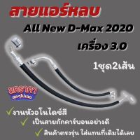 สายแอร์แต่ง สายแอร์ซิ่ง ตรงรุ่น All New D-Max 2020 เครื่อง 3.0  สายถักคาร์บอนอย่างดี งานหัวอโนไดซ์ (คณะสี)1ชุด2เส้น*ต้องการเลือกสีแจ้งทางแชท*