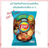 ซื้อ 6 จ่าย 5 เลย์ มันฝรั่งแท้ทอดกรอบแผ่นเรียบ รสกุ้งผัดพริกกระเทียม 67 ก. ขนมเลย์ ขนมขบเคี้ยว Lays stax เลย์ สแต็กส์ Lays Potato chips  เลย์ มันฝรั่ง