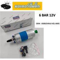 ปั๊มเชื้อเพลิงน้ำมันแรงดัน สำหรับรถดีเซลและเบนซิน  bosch 910 ลูกใหญ่  6 BAR 12V #0580254910 XZL-0005