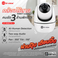 Hiview กล้องวงจรปิด รุ่น  HP-ROBOT30-4 ความคมชัด 3 MP AI-Human Detection ตามบุคคล