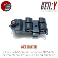 สวิทช์กระจกไฟฟ้าฝั่งคนขับ Honda Jazz GD 04-08, City 04-08, Civic ES (ไดเมนชั่น) 00-04, CRV Gen2 02-05 แท้ญี่ปุ่น ตรงรุ่น สวิทซ์ / สวิตซ์ / สวิตช์