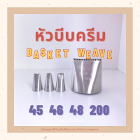 หัวบีบ หัวบีบครีม หัวบีบเค้ก แบบสานตะกร้า Basket Weave เบอร์ 45 , 46 , 48 , 200 piping tips