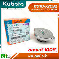 KUBOTA #11010-72032 ฝาปิดหม้อน้ำ ET-ALL (ET ทุกรุ่น) RT77 RT80 RT90 อะไหล่เครื่องยนต์คูโบต้า #อะไหล่แท้คูโบต้า #อะไหล่แท้100% #อะหลั่ยแท้คูโบต้า #อะหลั่ยแท้100%