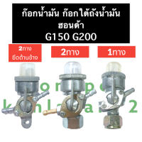 ก๊อกน้ำมัน ฮอนด้า G150 G200 (1ทาง/2ทาง/แบบขันน๊อต/แบบแขวน) วาล์วน้ำมัน ก๊อกเบนซิล ก๊อกใต้ถังน้ำมันฮอนด้า ก็อกน้ำมัน ฮอนด้าสูบตั้ง