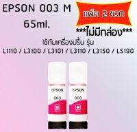 Epson Ink Original 003 M ใช้กับ รุ่น L1110 / L3100 / L3101 / L3110 / L3150 / L5190 (หมึกแท้ สีชมพู) เเพ๊ค 2 ขวด ไม่มีกล่อง