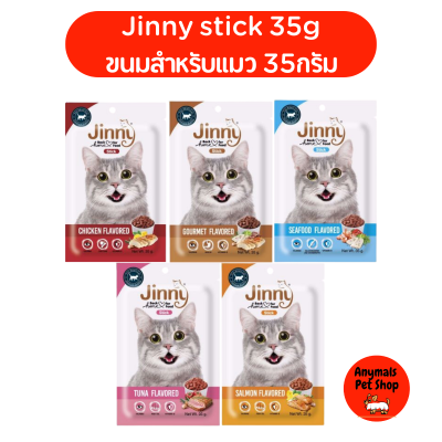 (ยก 6 ซอง) Jinny Stick จินนี่สติ๊ก ขนมแมว มีครบทุกรสชาติ ผลิตจากเนื้อไก่ และอาหารทะเลหลากหลายชนิด