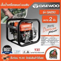 โปรโมชั่น+ DAEWOO  ปั๊มน้ำ เครื่องยนต์ เบนซิน รุ่น GAEH 50 ขนาด2นิ้ว ปั้มน้ำ ปั้ม แดวู เกาหลี อุปกรณ์เกษตร สวน ทั่วไทย ราคาถูก ปั๊มน้ำ ปั๊มแช่ ปั๊มน้ำไดโว่ 2 นิ้ว ปั้มแช่ดูดโคลน ปั๊มน้ำอัตโนมัติ