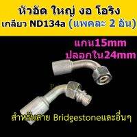 หัวอัด ท่อแอร์ ใหญ่ งอ โอริง ND R134a (แพค2อัน) ใส่ สายน้ำยาแอร์ Bridgestone R134a หัวสาย น้ำยาแอร์ สายใหญ่ 5หุน 5/8 งอ90 Oring Toyota 134a หัวอัดสายแอร์