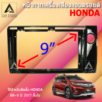 หน้ากากแอนดรอยด์ หน้ากากเครื่องเสียง หน้ากากวิทยุ ขนาด 9 นิ้ว สำหรับ HONDA BRV ตั้งแต่ปี 2017 ขี้นไป