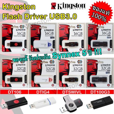 🌟(Flash-Sale) ฟลชไดร์ฟ  ของแท้  USB3.0 รุ่น DTIG4/DT106/DTSWIVL/DT100G3 USB Flash Drive DTIG4/16G/32G  DT106 8G/16G/32G ราคาถูก