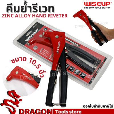 คีมยิงรีเวท 10.5นิ้ว WISEUP คีมย้ำรีเวท Zinc Alloy Hand Riveter