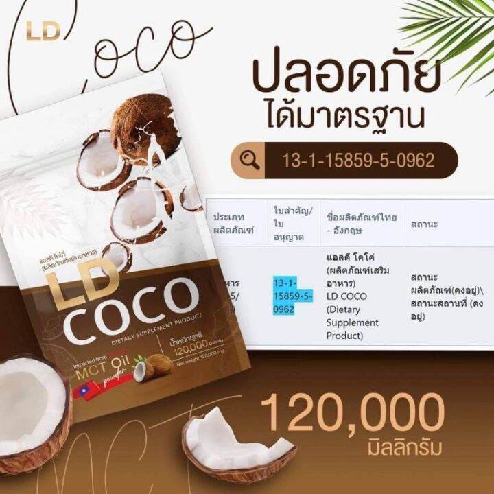 ส่งฟรี-มะพร้าว-1-ห่อ-ld-coco-มะพร้าวสกัดเย็น-แบบผง-แท้-100-เป็นตัวแทนจำหน่ายแบรนด์แม่ตั้กโดยตรง