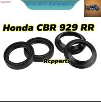 ซีลโช๊คหน้าพร้อมชีลกันฝุ่น 1 ชุด 4 ชิ้น สำหรับ Honda CBR929 cbr929 rcps2