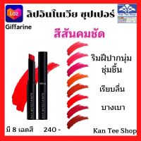 ลิปสติก กิฟฟารีน ของแท้ ลิปติกแท่ง ลิปกันน้ำ ติดทน ติดนาน ลิปกันน้ำ สีเข้ม คมชัด ลิปเนื้อกำมะหยี่ ลิปเนื้อครีม เรียบเนียน อินโนเวีย 2 g