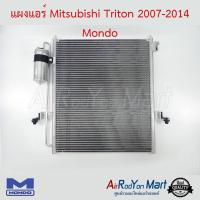 แผงแอร์ Mitsubishi Triton 2007-2014 Mondo มิตซูบิชิ ไทรทัน #แผงคอนเดนเซอร์ #รังผึ้งแอร์ #คอยล์ร้อน