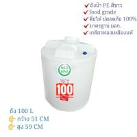 ถังขาว PE 100 ลิตร สำหรับใส่น้ำดื่ม ปลอดภัย 100%  PE Water Tank 100 L Food Grade