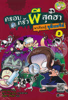 Bundanjai (หนังสือเด็ก) ครอบครัวผีสุดฮา พาเรียนรู้จุลินทรีย์ (ฉบับการ์ตูน)