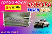 (ส่งฟรี พร้อมส่ง) แผงแอร์ คอยล์ร้อน โตโยต้า ไทเกอร์ ดีโฟร์ดี  : CONDENSER TIGER D4D แผงรังผึ้ง คอยล์ร้อน