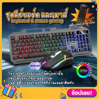 ? ฟรี! Stickerอักษรไทย ? ชุดคีย์บอร์ด และเมาส์ ไฟสีรุ้ง Cadeve รุ่น 6900 Gaming Keyboard mouse RGB Light