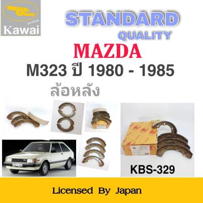 ก้ามเบรคหลัง ผ้าเบรคหลัง  ผ้าเบรคคาวาอิ Kawai MAZDA  M323  ปี 1980-1985  ล้อหลัง (รหัส K-329 ) จำนวน 1  ชุด(4 ชิ้น)