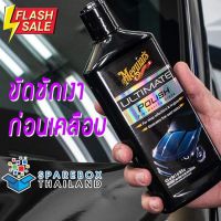 G19216 - Meguiars Ultimate Polish น้ำยาขัดชักเงาสีรถ จากเมกไกวส์ พิเศษ ของแท้ 100% Made in USA #น้ำยาเคลือบเงา  #น้ำยาล้างรถ  #น้ำยาลบรอย  #น้ำยาเคลือบ #ดูแลรถ #เคลือบกระจก  #สเปรย์เคลือบเงา