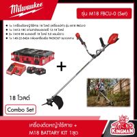 MILWAUKEE ?? เครื่องตัดหญ้าไร้สาย 18 โวลต์​ (เครื่องเปล่า) รุ่น M18 FBCU-0 + M18 BATTERY KIT 1 ชุด เครื่องตัดหญ้า ตัดหญ้า มิววอกี้