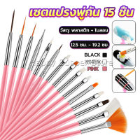 Happy ชุดพู่กันอะคริลิค สําหรับตกแต่งเล็บเจล 15 ชิ้น พู่กันหัวเล็ก Nail brush