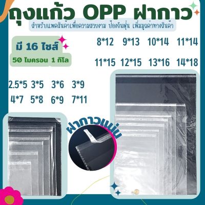 ถุงแก้ว OPP ฝากาว อย่างหนา  OPP แบบ1กิโล ซองพลาสติกใสฝากาว  #opp01