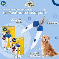 JW Medium Deluxe Nail Clipper กรรไกรตัดเล็บ  ใบมีดหนาคม ทนทานพิเศษ เหมาะกับสุนัขที่มีเล็บขนาดใหญ่และหนา